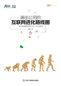 互聯網進化路線圖 以互聯網思維重塑產品、客戶與價值